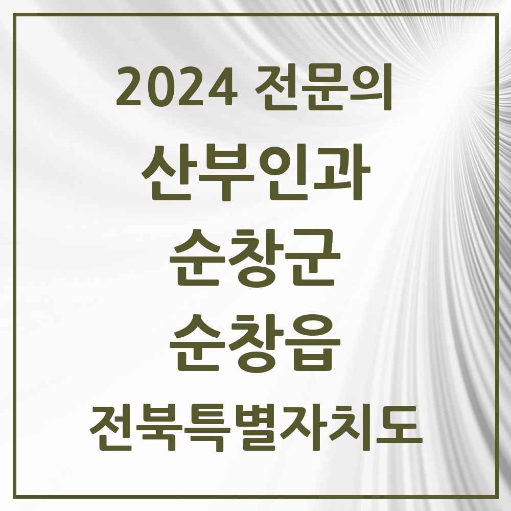 2024 순창읍 산부인과 전문의 의원·병원 모음 1곳 | 전북특별자치도 순창군 추천 리스트