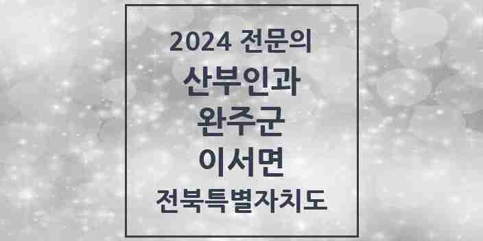 2024 이서면 산부인과 전문의 의원·병원 모음 2곳 | 전북특별자치도 완주군 추천 리스트