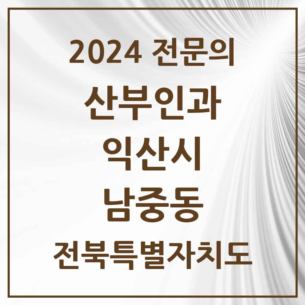 2024 남중동 산부인과 전문의 의원·병원 모음 1곳 | 전북특별자치도 익산시 추천 리스트