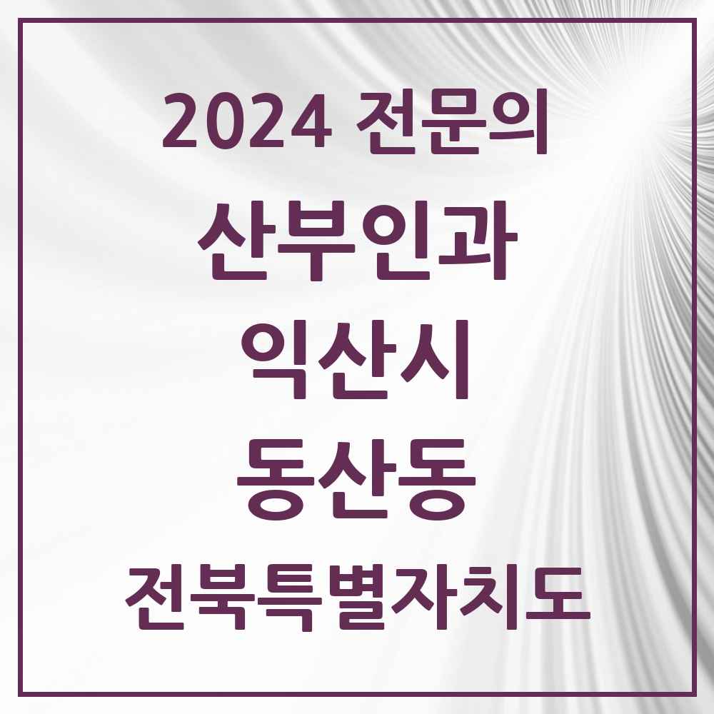 2024 동산동 산부인과 전문의 의원·병원 모음 1곳 | 전북특별자치도 익산시 추천 리스트