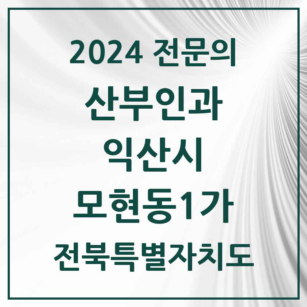 2024 모현동1가 산부인과 전문의 의원·병원 모음 2곳 | 전북특별자치도 익산시 추천 리스트