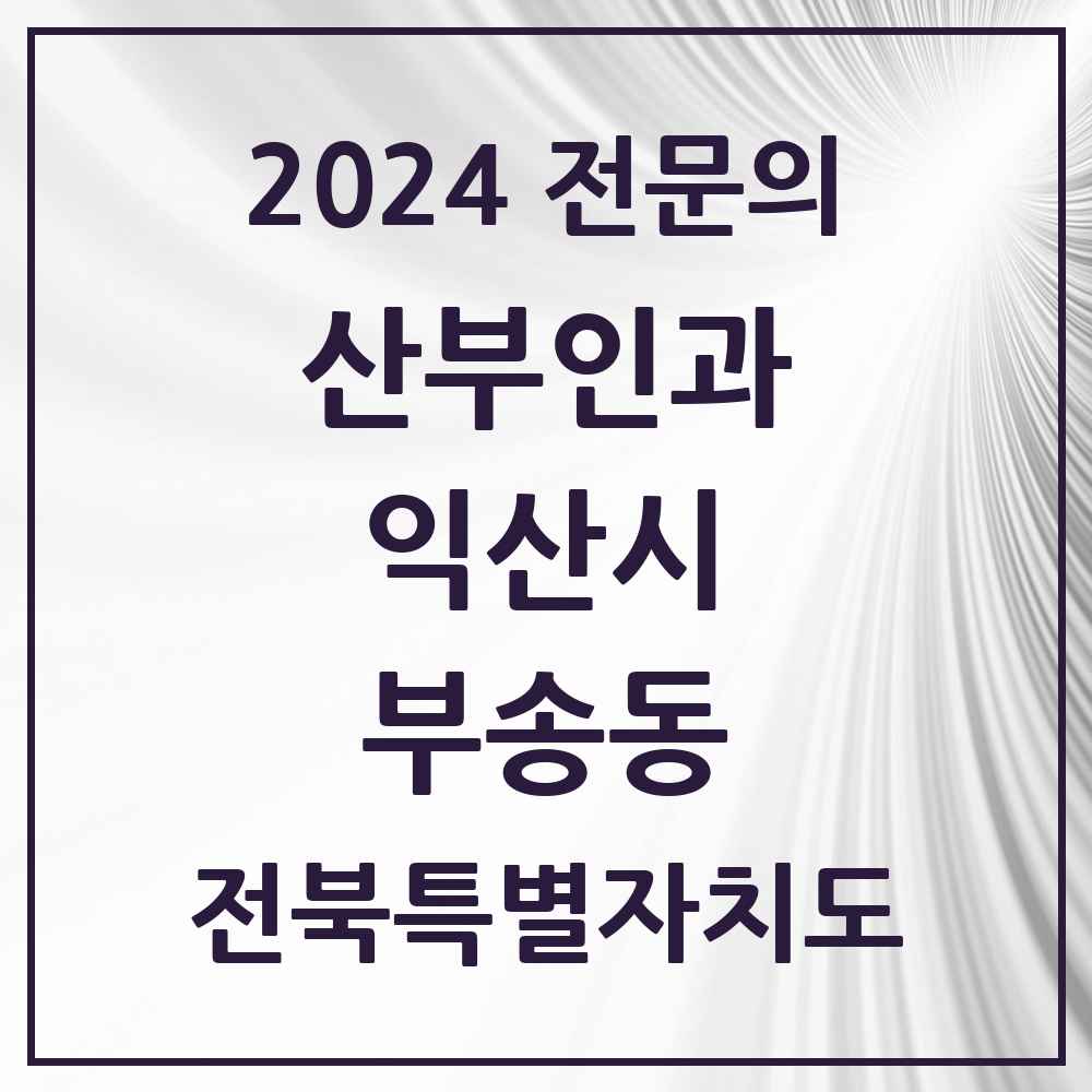 2024 부송동 산부인과 전문의 의원·병원 모음 1곳 | 전북특별자치도 익산시 추천 리스트