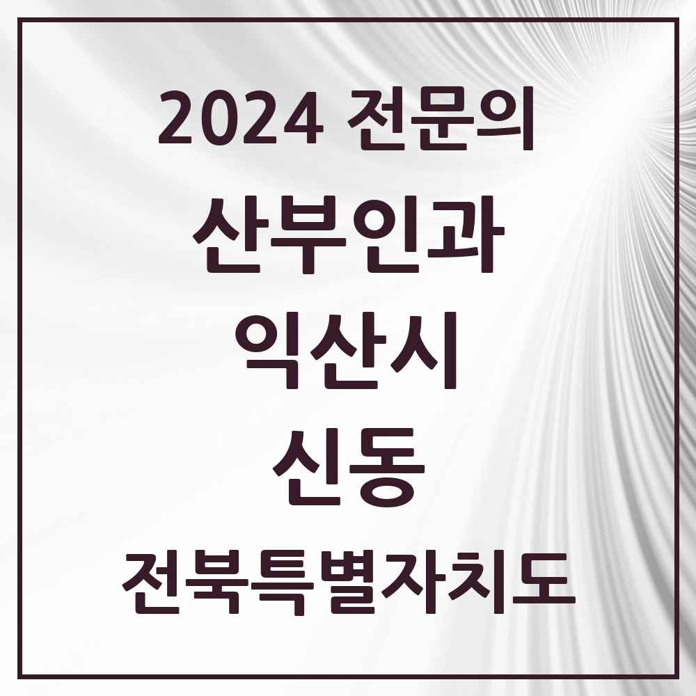 2024 신동 산부인과 전문의 의원·병원 모음 3곳 | 전북특별자치도 익산시 추천 리스트