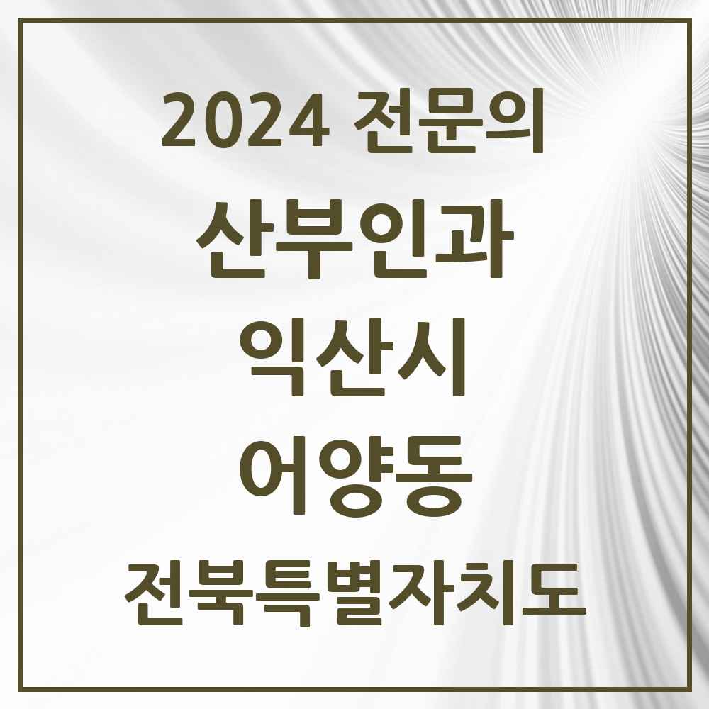 2024 어양동 산부인과 전문의 의원·병원 모음 2곳 | 전북특별자치도 익산시 추천 리스트