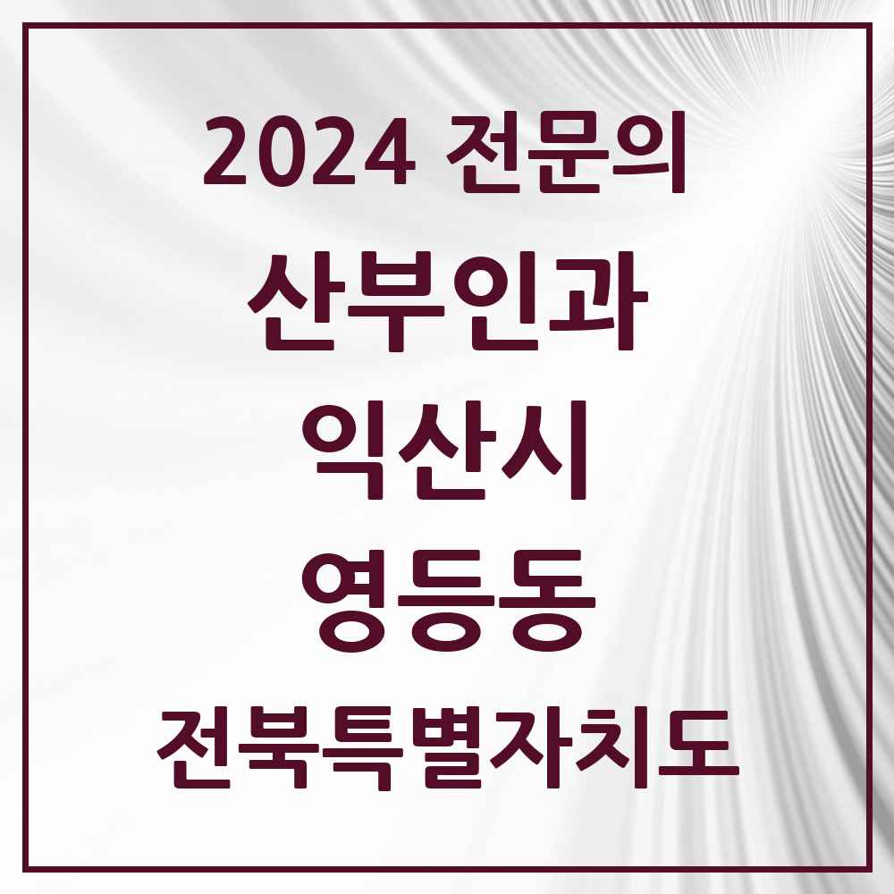 2024 영등동 산부인과 전문의 의원·병원 모음 4곳 | 전북특별자치도 익산시 추천 리스트