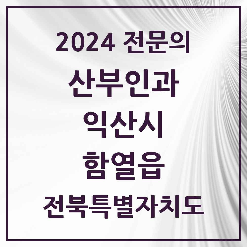 2024 함열읍 산부인과 전문의 의원·병원 모음 1곳 | 전북특별자치도 익산시 추천 리스트