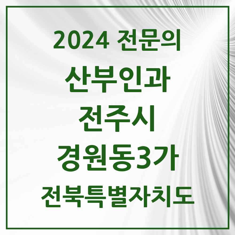 2024 경원동3가 산부인과 전문의 의원·병원 모음 1곳 | 전북특별자치도 전주시 추천 리스트