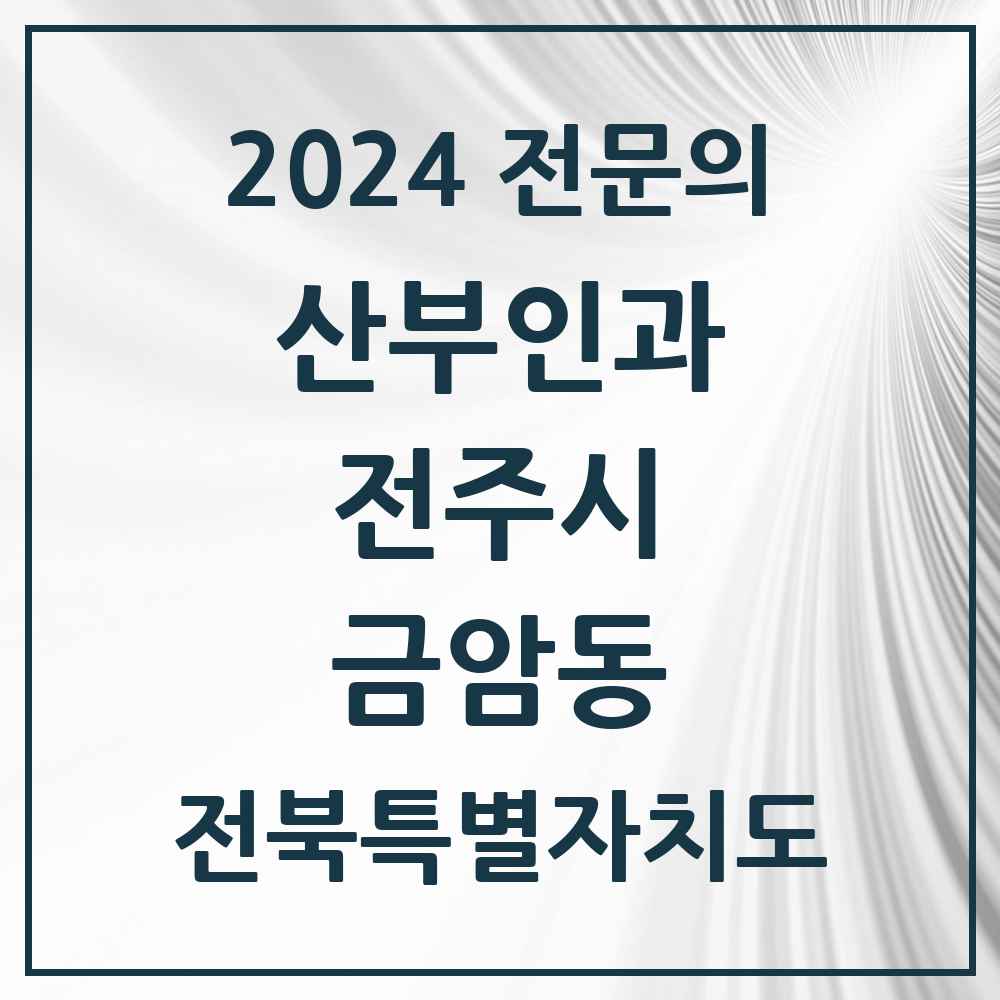 2024 금암동 산부인과 전문의 의원·병원 모음 2곳 | 전북특별자치도 전주시 추천 리스트