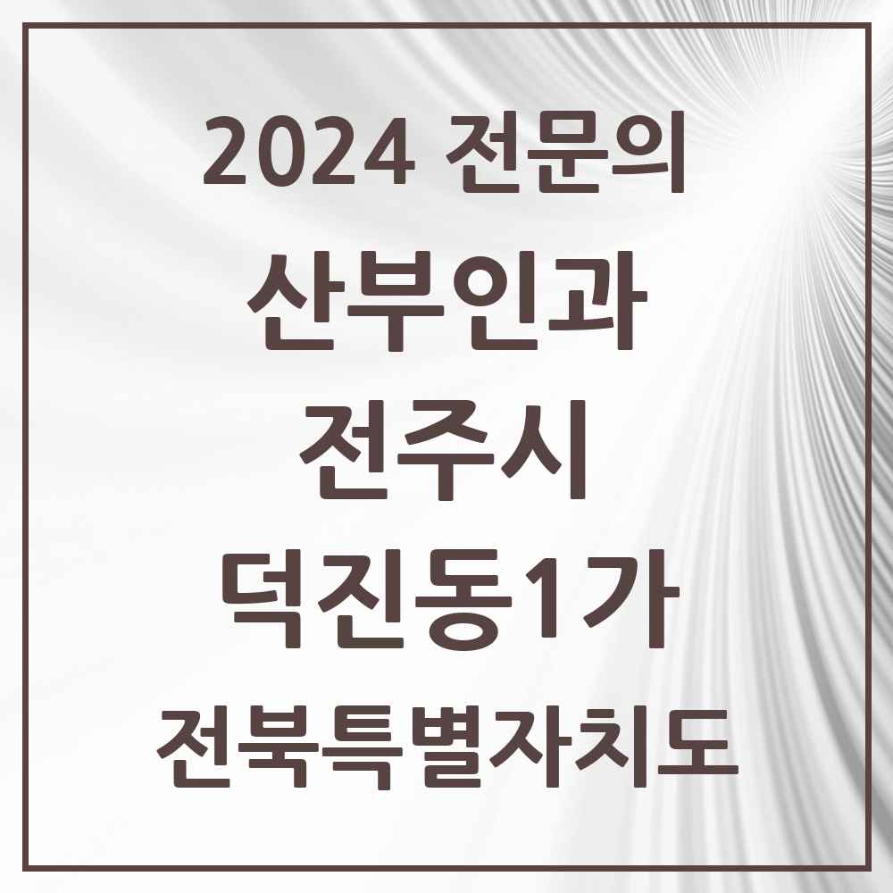 2024 덕진동1가 산부인과 전문의 의원·병원 모음 3곳 | 전북특별자치도 전주시 추천 리스트