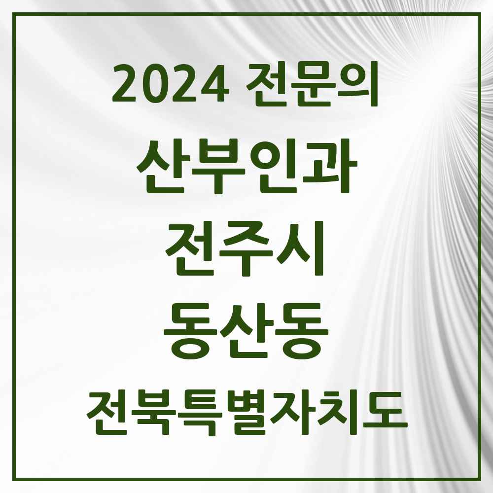 2024 동산동 산부인과 전문의 의원·병원 모음 1곳 | 전북특별자치도 전주시 추천 리스트