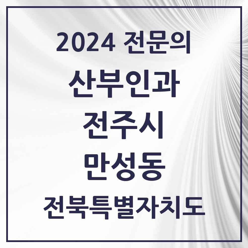 2024 만성동 산부인과 전문의 의원·병원 모음 1곳 | 전북특별자치도 전주시 추천 리스트