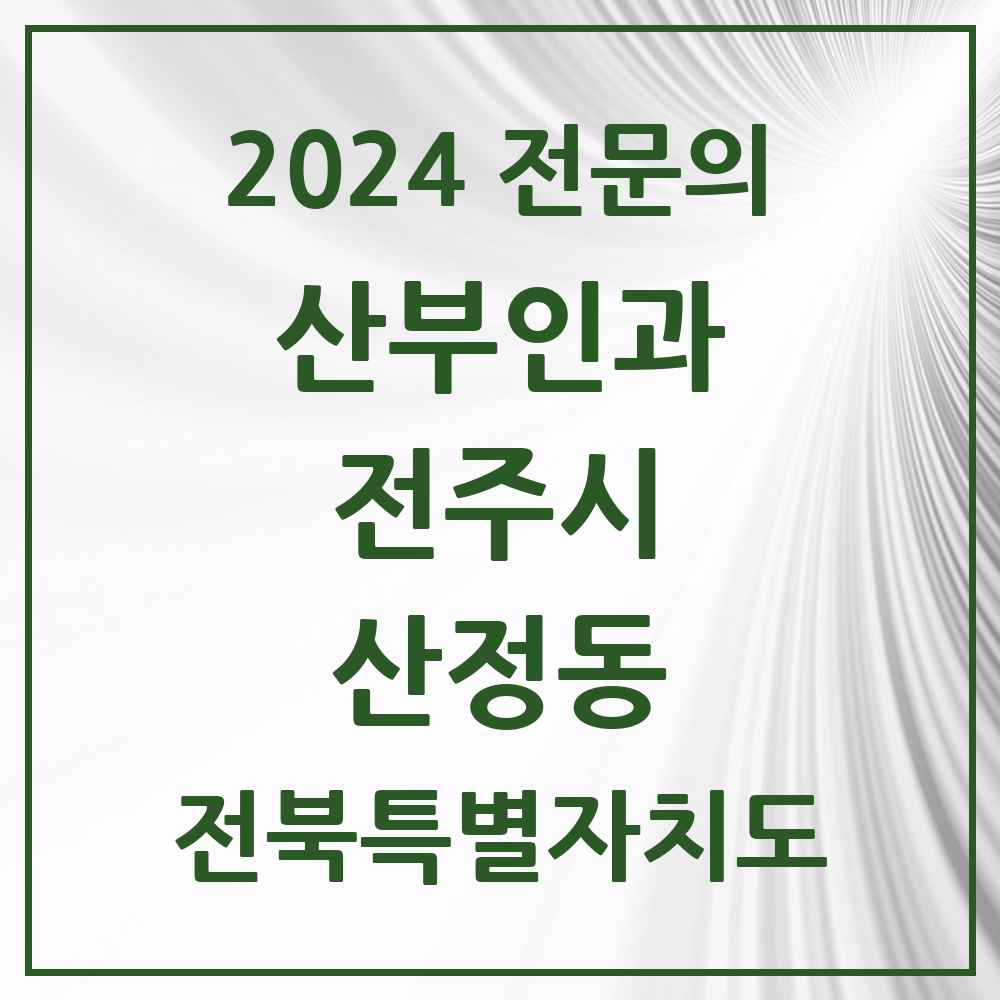 2024 산정동 산부인과 전문의 의원·병원 모음 1곳 | 전북특별자치도 전주시 추천 리스트