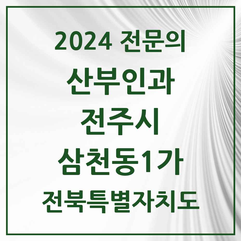 2024 삼천동1가 산부인과 전문의 의원·병원 모음 1곳 | 전북특별자치도 전주시 추천 리스트