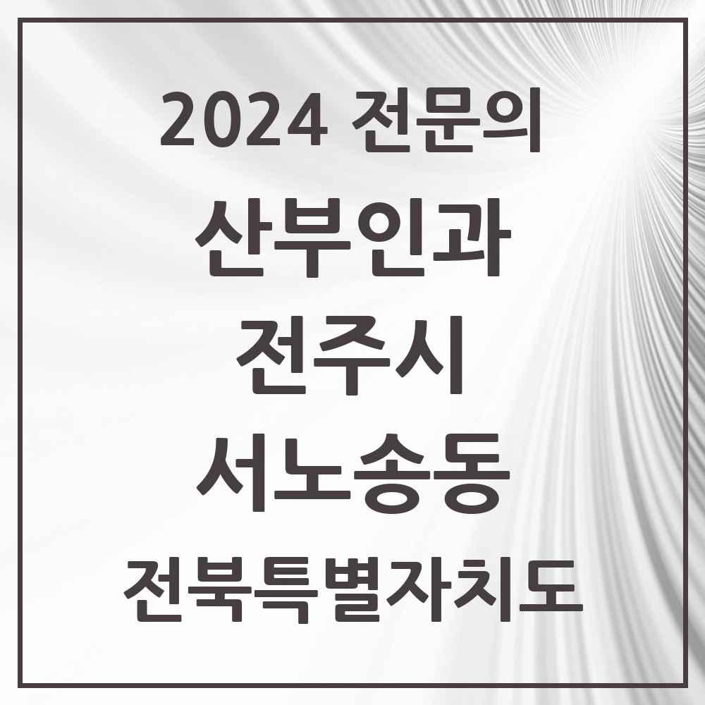 2024 서노송동 산부인과 전문의 의원·병원 모음 1곳 | 전북특별자치도 전주시 추천 리스트