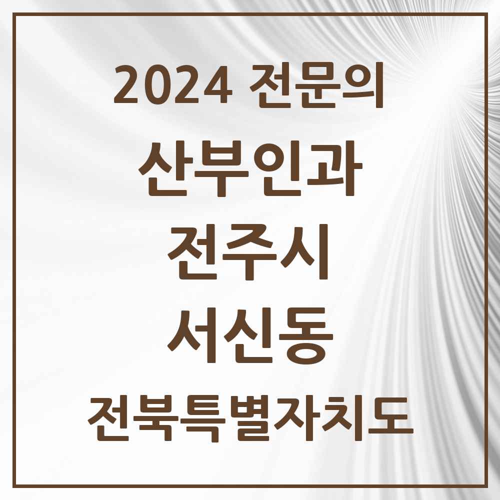 2024 서신동 산부인과 전문의 의원·병원 모음 4곳 | 전북특별자치도 전주시 추천 리스트