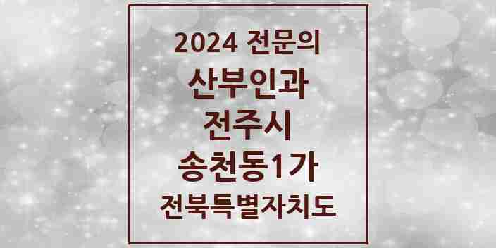 2024 송천동1가 산부인과 전문의 의원·병원 모음 3곳 | 전북특별자치도 전주시 추천 리스트