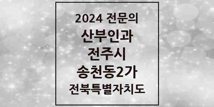 2024 송천동2가 산부인과 전문의 의원·병원 모음 2곳 | 전북특별자치도 전주시 추천 리스트