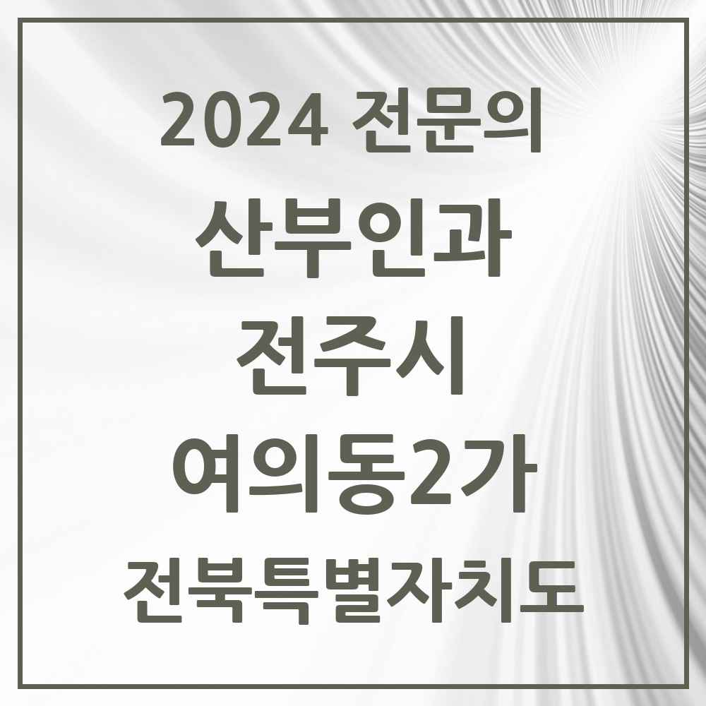 2024 여의동2가 산부인과 전문의 의원·병원 모음 1곳 | 전북특별자치도 전주시 추천 리스트