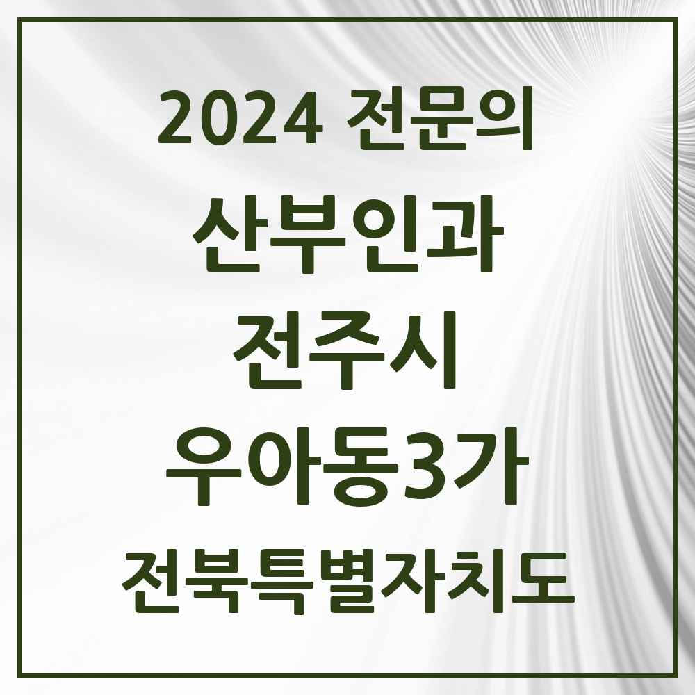 2024 우아동3가 산부인과 전문의 의원·병원 모음 2곳 | 전북특별자치도 전주시 추천 리스트