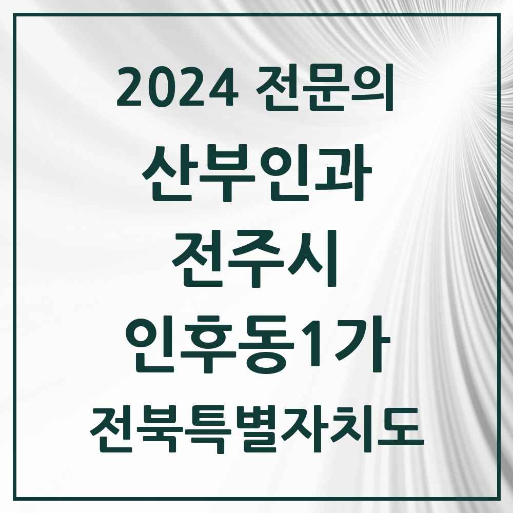 2024 인후동1가 산부인과 전문의 의원·병원 모음 4곳 | 전북특별자치도 전주시 추천 리스트