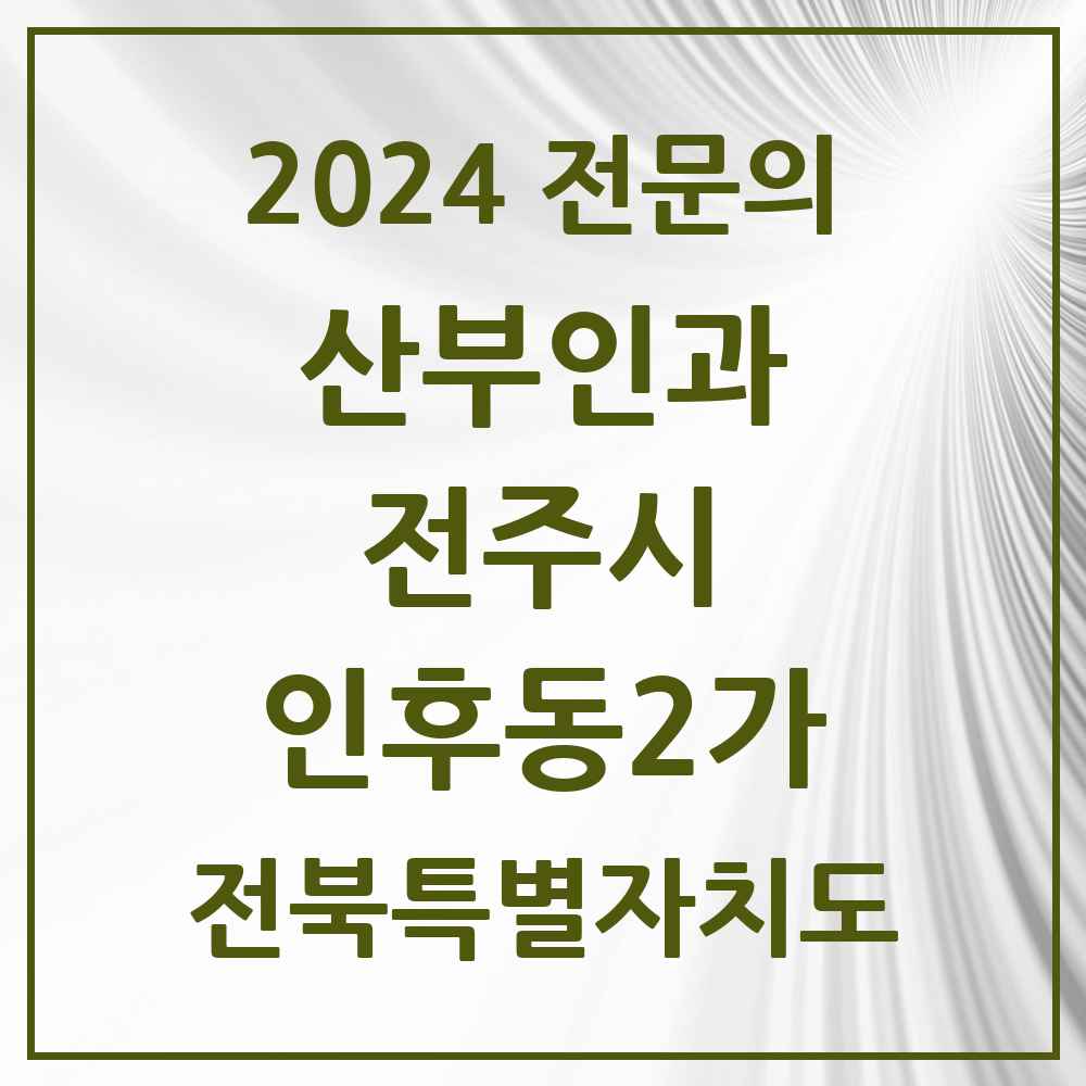 2024 인후동2가 산부인과 전문의 의원·병원 모음 1곳 | 전북특별자치도 전주시 추천 리스트