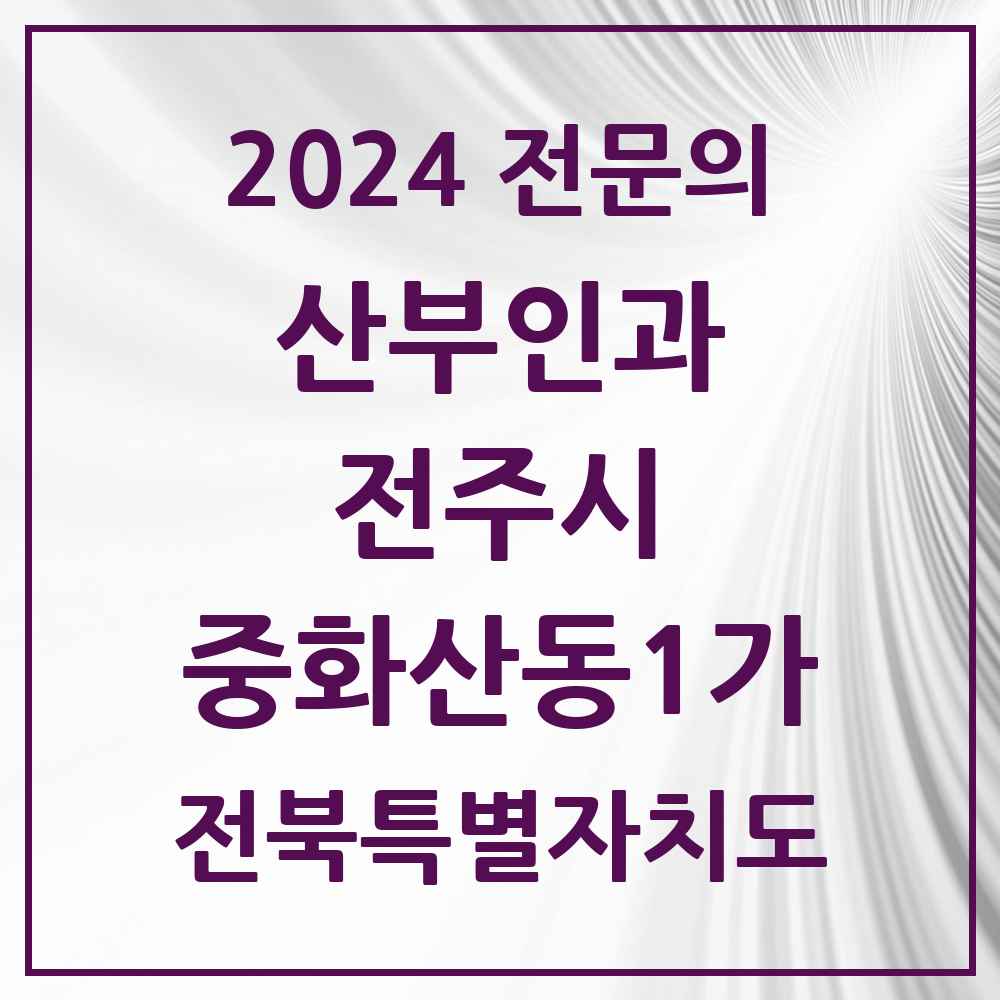 2024 중화산동1가 산부인과 전문의 의원·병원 모음 1곳 | 전북특별자치도 전주시 추천 리스트