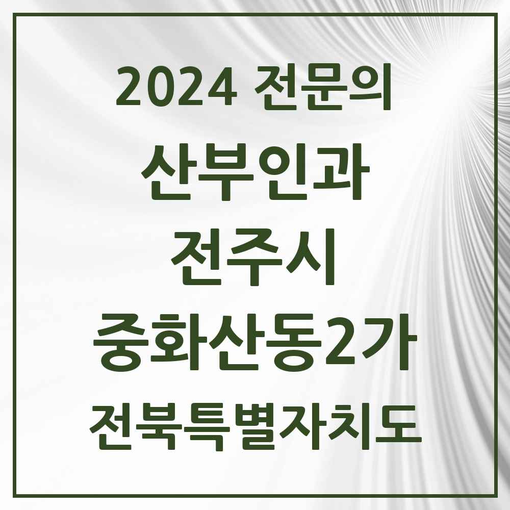 2024 중화산동2가 산부인과 전문의 의원·병원 모음 3곳 | 전북특별자치도 전주시 추천 리스트