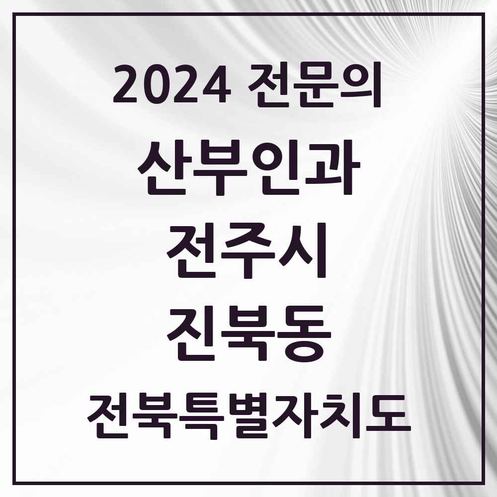 2024 진북동 산부인과 전문의 의원·병원 모음 1곳 | 전북특별자치도 전주시 추천 리스트