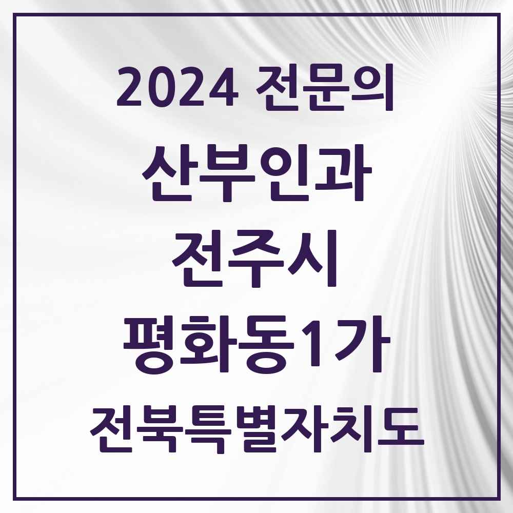 2024 평화동1가 산부인과 전문의 의원·병원 모음 1곳 | 전북특별자치도 전주시 추천 리스트