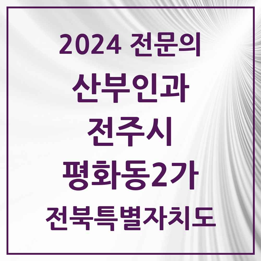 2024 평화동2가 산부인과 전문의 의원·병원 모음 1곳 | 전북특별자치도 전주시 추천 리스트