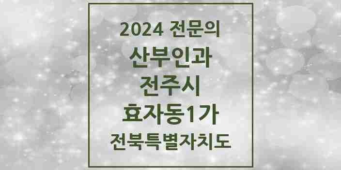 2024 효자동1가 산부인과 전문의 의원·병원 모음 1곳 | 전북특별자치도 전주시 추천 리스트