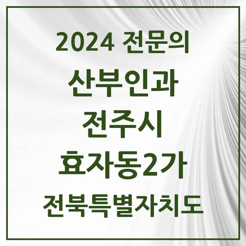 2024 효자동2가 산부인과 전문의 의원·병원 모음 6곳 | 전북특별자치도 전주시 추천 리스트