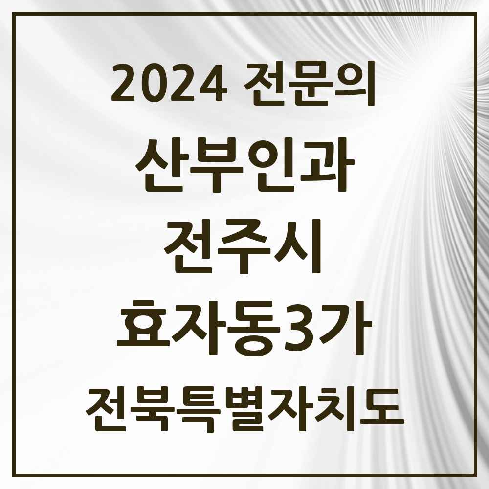 2024 효자동3가 산부인과 전문의 의원·병원 모음 2곳 | 전북특별자치도 전주시 추천 리스트