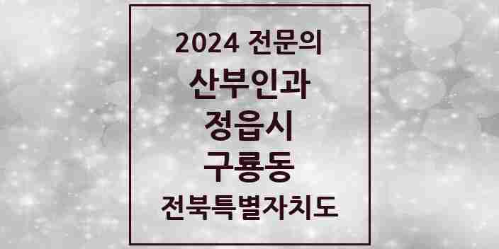 2024 구룡동 산부인과 전문의 의원·병원 모음 1곳 | 전북특별자치도 정읍시 추천 리스트