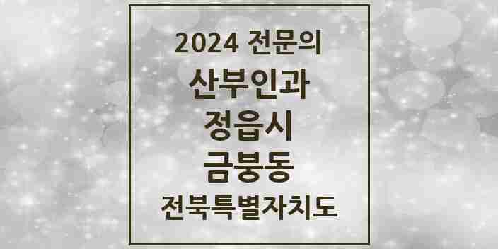 2024 금붕동 산부인과 전문의 의원·병원 모음 1곳 | 전북특별자치도 정읍시 추천 리스트