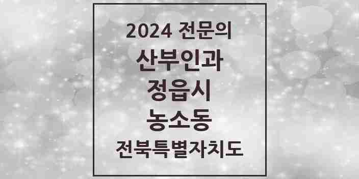 2024 농소동 산부인과 전문의 의원·병원 모음 1곳 | 전북특별자치도 정읍시 추천 리스트