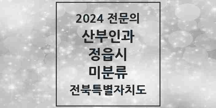 2024 미분류 산부인과 전문의 의원·병원 모음 1곳 | 전북특별자치도 정읍시 추천 리스트