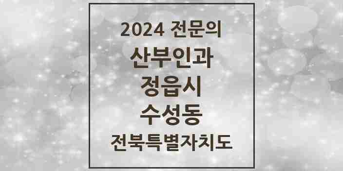 2024 수성동 산부인과 전문의 의원·병원 모음 2곳 | 전북특별자치도 정읍시 추천 리스트