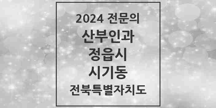 2024 시기동 산부인과 전문의 의원·병원 모음 1곳 | 전북특별자치도 정읍시 추천 리스트