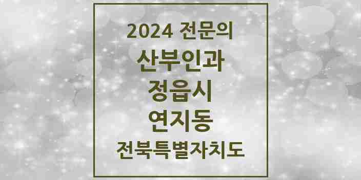 2024 연지동 산부인과 전문의 의원·병원 모음 1곳 | 전북특별자치도 정읍시 추천 리스트