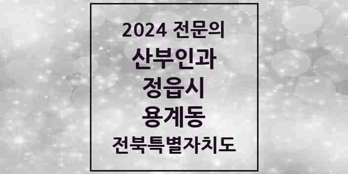 2024 용계동 산부인과 전문의 의원·병원 모음 1곳 | 전북특별자치도 정읍시 추천 리스트