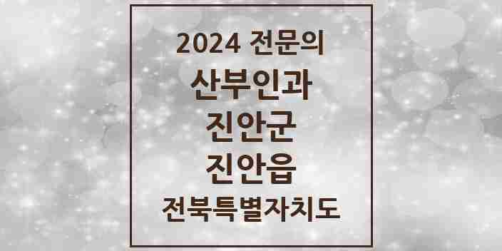 2024 진안읍 산부인과 전문의 의원·병원 모음 1곳 | 전북특별자치도 진안군 추천 리스트