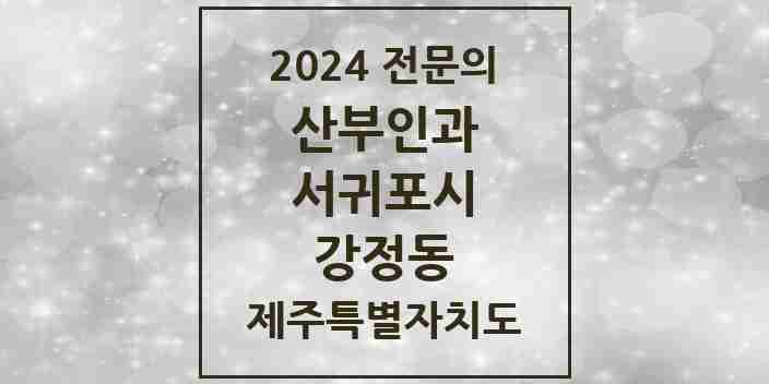 2024 강정동 산부인과 전문의 의원·병원 모음 1곳 | 제주특별자치도 서귀포시 추천 리스트