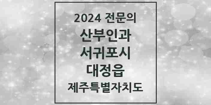 2024 대정읍 산부인과 전문의 의원·병원 모음 2곳 | 제주특별자치도 서귀포시 추천 리스트