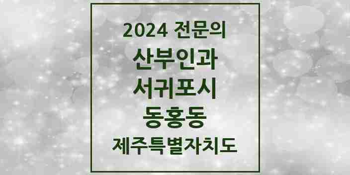 2024 동홍동 산부인과 전문의 의원·병원 모음 1곳 | 제주특별자치도 서귀포시 추천 리스트