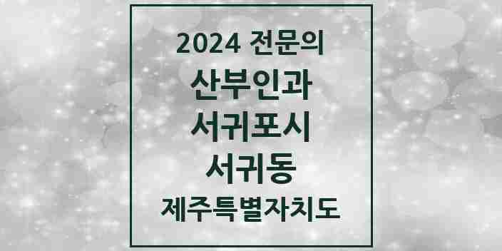 2024 서귀동 산부인과 전문의 의원·병원 모음 4곳 | 제주특별자치도 서귀포시 추천 리스트