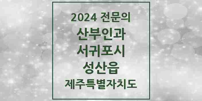 2024 성산읍 산부인과 전문의 의원·병원 모음 1곳 | 제주특별자치도 서귀포시 추천 리스트