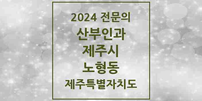 2024 노형동 산부인과 전문의 의원·병원 모음 | 제주특별자치도 제주시 리스트