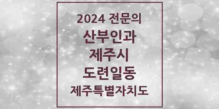 2024 도련일동 산부인과 전문의 의원·병원 모음 | 제주특별자치도 제주시 리스트