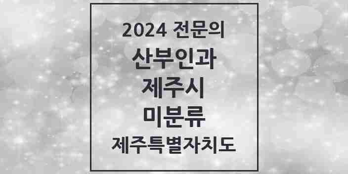 2024 미분류 산부인과 전문의 의원·병원 모음 | 제주특별자치도 제주시 리스트